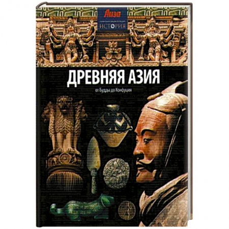 Книги, книга Древняя Азия: от Будды до Конфуция