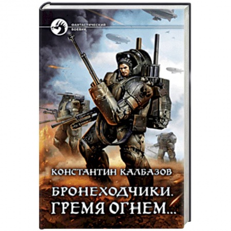 Фантастика, фэнтези, книга Бронеходчики. Гремя огнем…