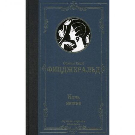 Классика, современная литература, книга Ночь нежна