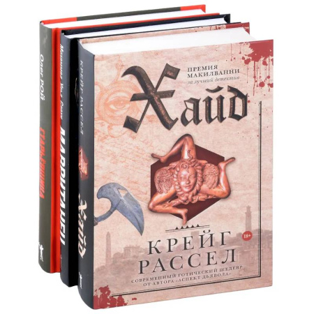 Фантастика, фэнтези, книга Хайд. Мавританец. Старьевщица (комплект из 3-х книг)