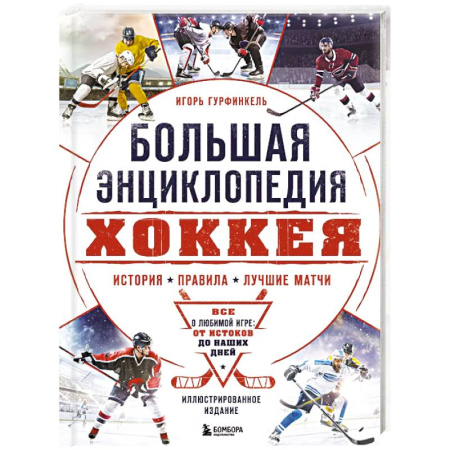 Спорт. Фитнес, книга Большая энциклопедия хоккея. Все о любимой игре, от истоков до наших дней