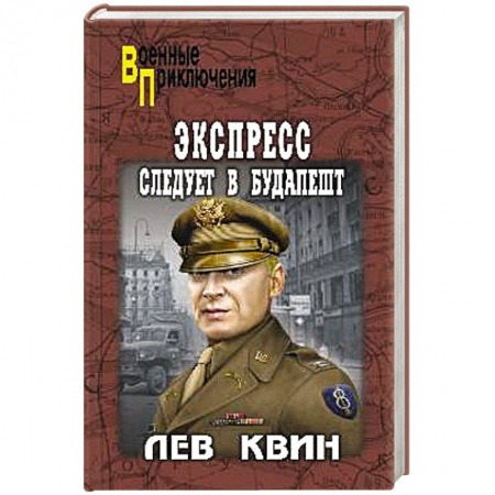 Детективы, триллеры, книга Экспресс следует в Будапешт