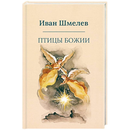 Классика, современная литература, книга Птицы Божии: очерк, рассказы