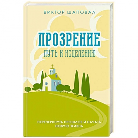 Парапсихология, книга Прозрение. Путь к исцелению