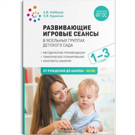 Учителям, педагогам, воспитателям, книга Развивающие игровые сеансы в ясельных группах детского сада. 1-3 года. Конспекты занятий