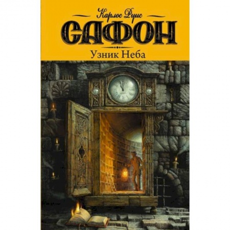 Книги, книга Узник Неба