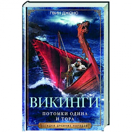 Всемирная история, книга Викинги. Потомки Одина и Тора
