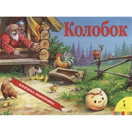 Книги, книга Колобок (панорамка)