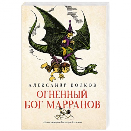 Сказки, книга Огненный бог Марранов