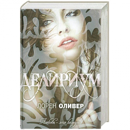 Книги, книга Делириум