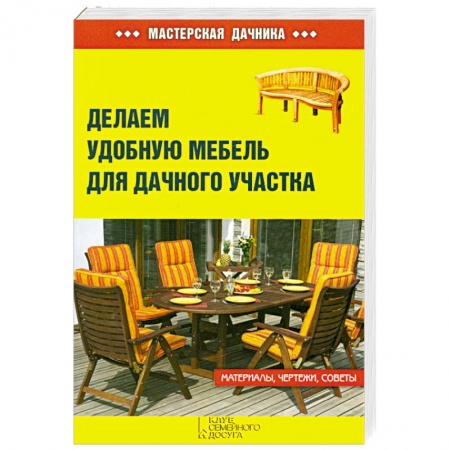 Книги, книга Делаем удобную мебель для дачного участка