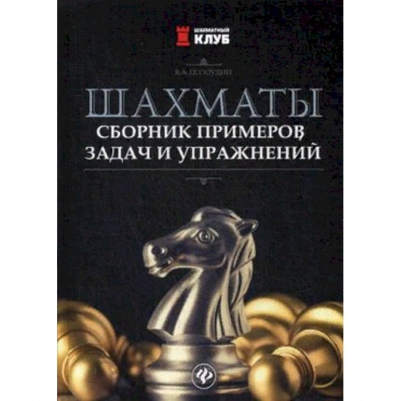 Спорт. Фитнес, книга Шахматы. Сборник примеров, задач и упражнений