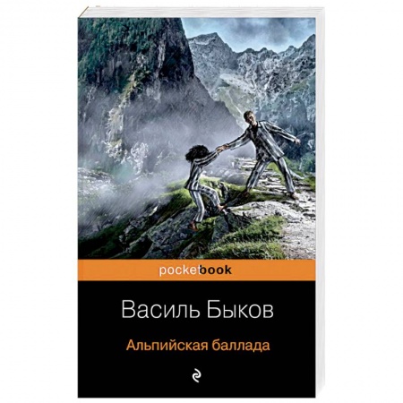 Классика, современная литература, книга Альпийская баллада