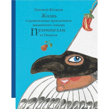 Сказки, книга Жизнь и удивительные приключения знаменитого синьора Пульчинеллы из Неаполя