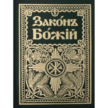 Православие, книга Законъ Божiй. Руководство для семьи и школы