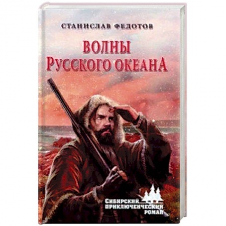 Приключения, книга Волны Русского океана