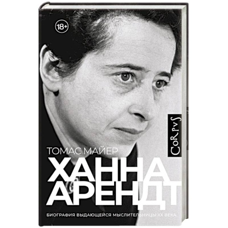 Мемуары, биографии, книга Ханна Арендт