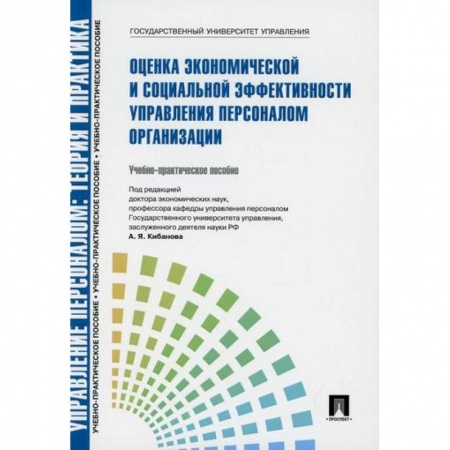 Менеджмент, книга Управление персоналом: теория и практика. Оценка экономической и социальной эффективности управления персоналом организации