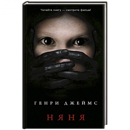 Классика, современная литература, книга Няня