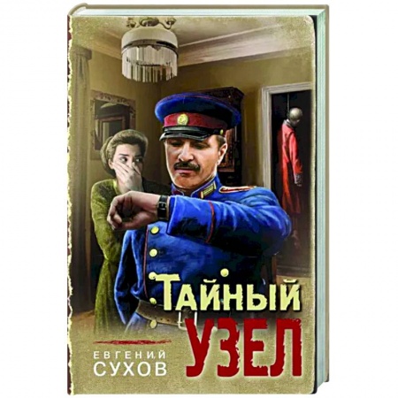 Детективы, триллеры, книга Тайный узел