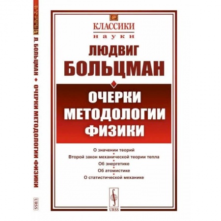 Общие работы по физике, книга Очерки методологии физики