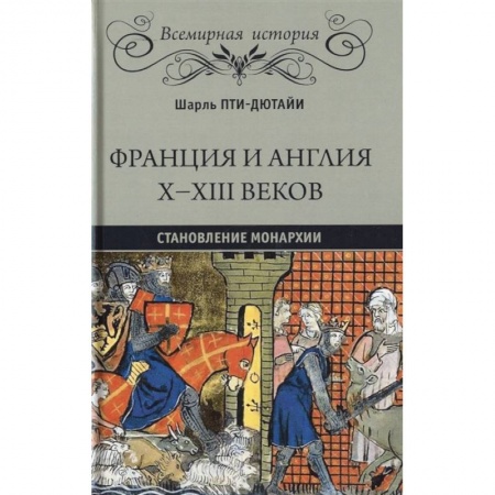 Всемирная история, книга Франция и Англия Х - ХIII веков. Становление монархии