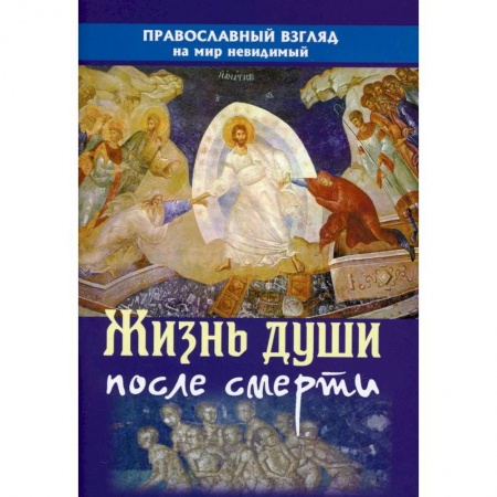 Православие, книга Жизнь души после смерти. Православный взгляд на мир неведомый