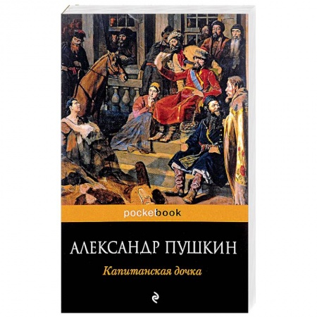 Книги, книга Капитанская дочка