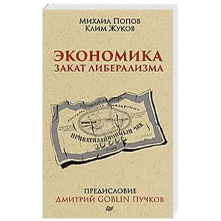 Экономика, книга Экономика. Закат либерализма. Предисловие Дмитрий GOBLIN Пучков