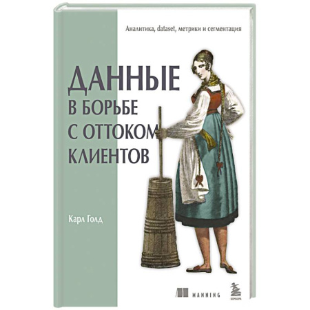 Менеджмент, книга Данные в борьбе с оттоком клиентов. Аналитика, dataset, метрики и сегментация