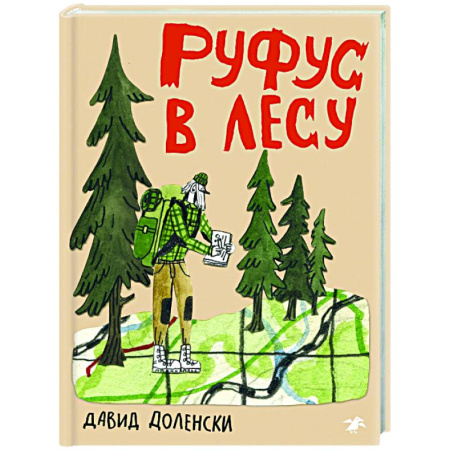 Проза для детей, книга Руфус в лесу