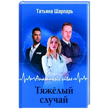 Любовный роман, книга Anamnesis vitae. Тяжелый случай