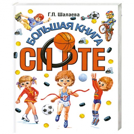 Книги, книга Большая книга о спорте