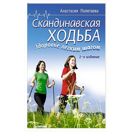 Книги, книга Скандинавская ходьба. Здоровье легким шагом