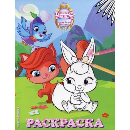 Досуг, творчество и кулинария, книга Королевские питомцы: Пушистые истории