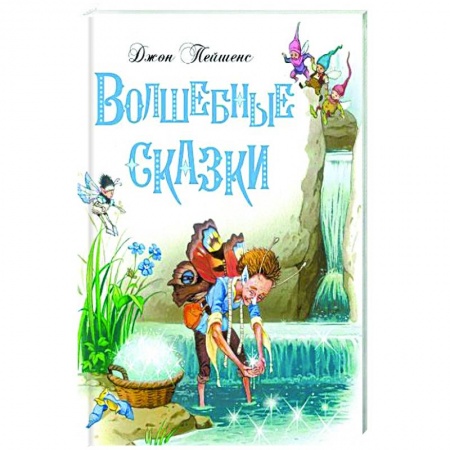 Сказки, книга Волшебные сказки