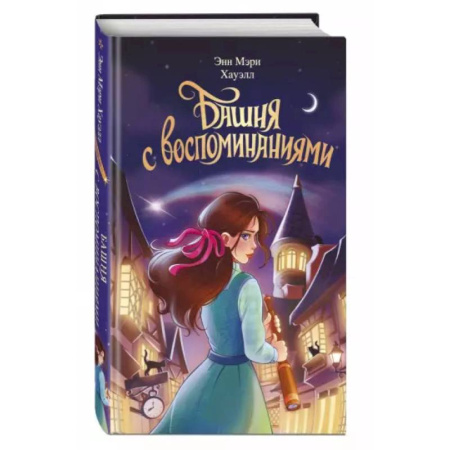 Проза для детей, книга Башня с воспоминаниями