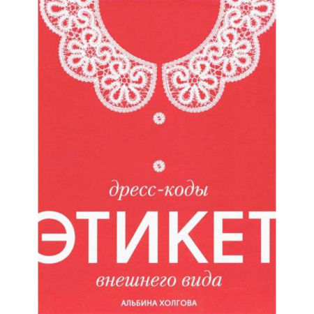 Красота. Этикет. Стиль, книга Дресс-коды этикет внешнего вида