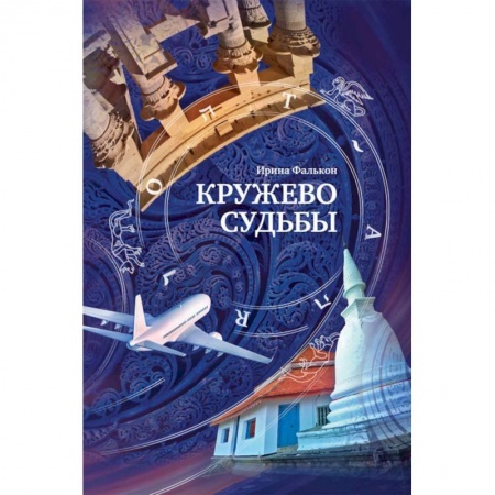 Классика, современная литература, книга Кружево судьбы