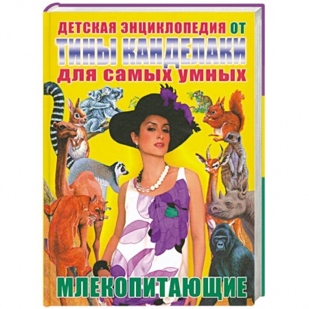 Книги, книга Детская энциклопедия от Тины Канделаки для самых умных. Млекопитающие