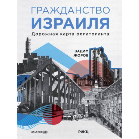 Общие справочники, книга Гражданство Израиля. Дорожная карта репатрианта