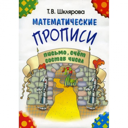 Дошкольникам, книга Математические прописи