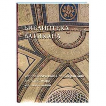 Книги, книга Библиотека Ватикана. Зал бракосочетания Альдобрандини. Зал Александра. Зал славословий