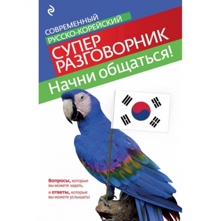 Книги, книга Начни общаться! Современный русско-корейский суперразговорник