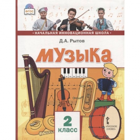 Музыкальная школа, книга Музыка. Учебник для 2 класса общеобразовательных учреждений. ФГОС