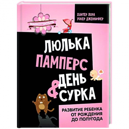 Специальная медицина, книга Люлька, памперс, день сурка. Развитие ребенка от рождения до полугода