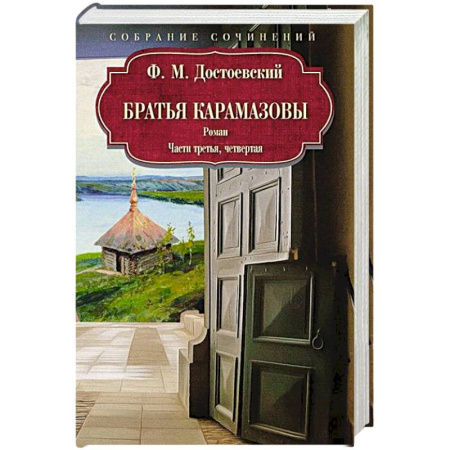 Классика, современная литература, книга Братья Карамазовы: роман: Части третья, четвертая