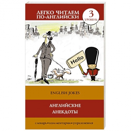 Книги, книга Английские анекдоты