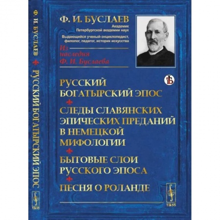 Общественные и гуманитарные науки, книга Русский богатырский эпос. Следы славянских эпических преданий в немецкой мифологии. Бытовые слои русского эпоса. Песня о Роланде