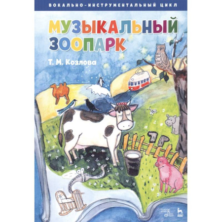 Музыкальная школа, книга Музыкальный зоопарк. Вокально-инструментальный цикл. Ноты